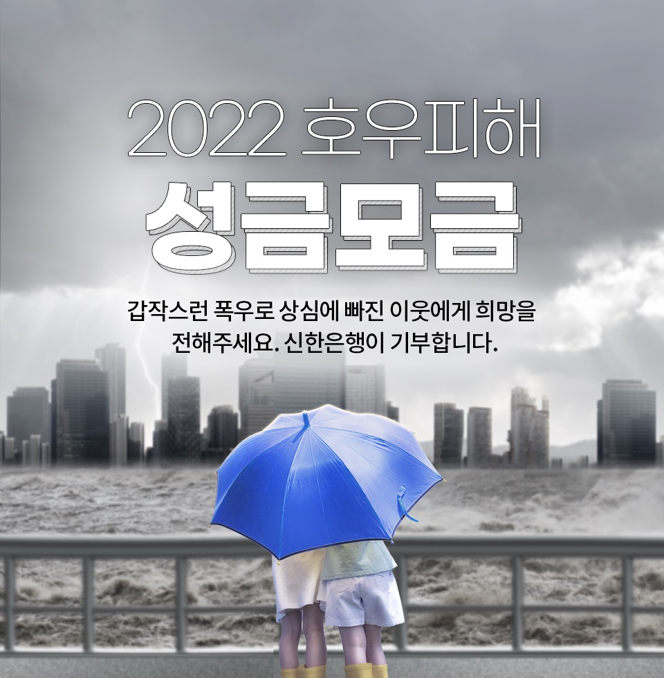 신한은행은 오는 26일까지 신한은행 앱 쏠(SOL) 내 기부 캠페인 페이지에서 참여 버튼을 누르면 1000원이 기부되는 캠페인을 진행한다. 사진=신한은행