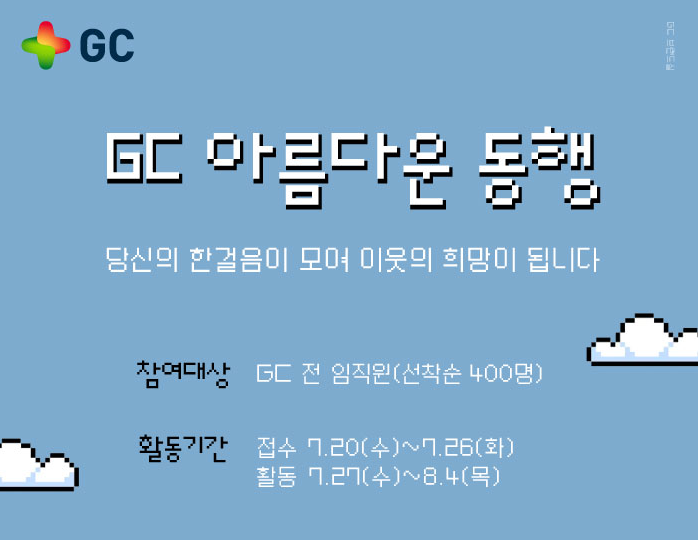 GC녹십자가 임직원 참여를 바탕으로 한 'GC 아름다운 동행' 캠페인을 진행했다. 사진=GC녹십자