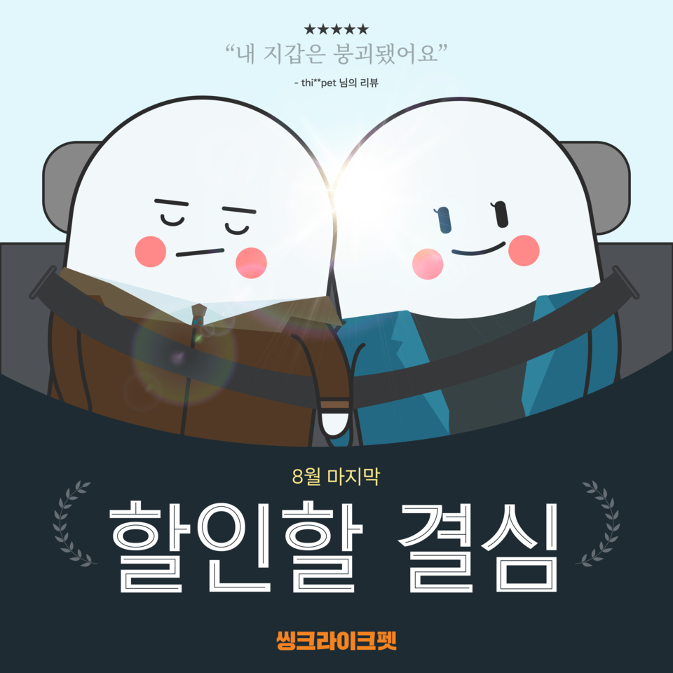 디엑터스그룹이 오는 21일까지 '씽크라이크펫 할인할 결심' 프로모션을 진행한다. 사진=디렉터스그룹  
