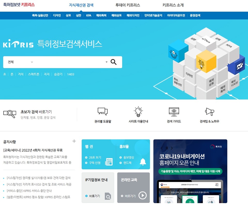 특허청(청장 이인실)은 오는 19일 서울 성북구 한성대학교에서 이 대학과 ''특허정보 검색서비스(KIPRIS. 사진)' 개선을 위한 ‘특허 검색에서의 공공서비스의 역할’에 관한 연구 업무협약'을 체결한다고 17일 밝혔다. 사진=특허정보 검색서비스(KIPRIS) 초기화면