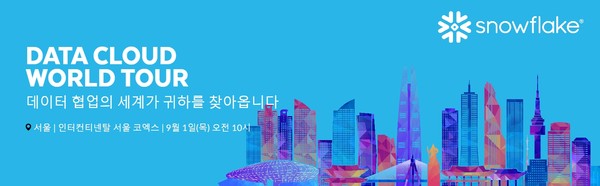 스노우플레이크가 오는 9월 1일 인터컨티넨탈 서울 코엑스에서 ‘데이터 클라우드 월드 투어(Data Cloud World Tour)’를 개최한다.   사진=스노우플레이크.