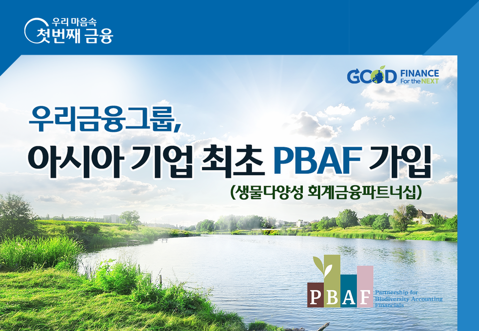 우리금융그룹은 '생물다양성 회계금융파트너십(PBAF)' 가입을 통해 자연생태계 의존도와 영향을 평가해 공개한다. 사진=우리금융그룹