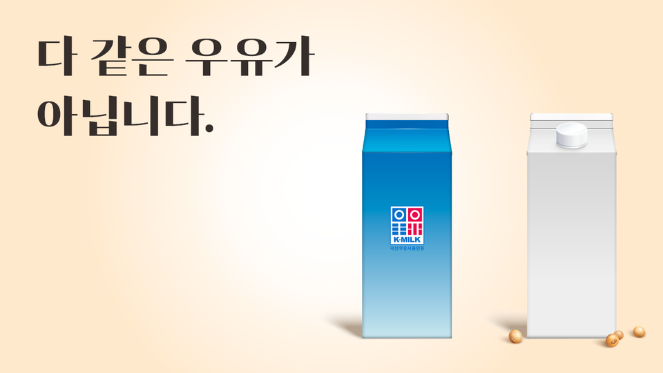 우유자조금관리위원회가 최근 급성장한 식물성 대체음료가 '우유'라는 이름으로 판매돼 소비자들의 정보 확인이 필요하다고 당부했다. 사진=우유자조금관리위원회