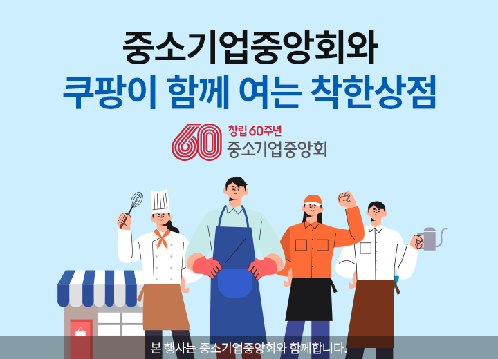 쿠팡은 중소기업중앙회와 ‘온라인’ 분야 첫 번째 상생 지원 사업을 진행한다. 사진=쿠팡