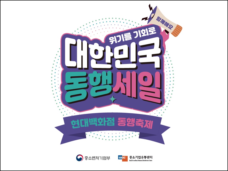 ‘7일간의 동행 축제’에 유통업계가 동참해 민생경제 활성화에 나선다. 사진=현대백화점