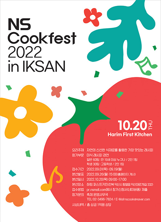NS홈쇼핑은 오는 19일까지 요리대회 'NS Cookfest 2022 in IKSAN'의 참가 신청을 받는다. 사진=NS홈쇼핑