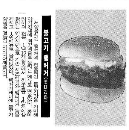 롯데리아의 불고기버거가 하루 평균 1만개 판매를 기록했다는 매일경제신문 1992년 12월 23일자 지면. 사진=네이버 뉴스라이브러리 캡처