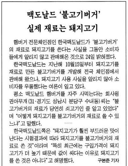 롯데리아 불고기버거의 미투 제품인 맥도날드 불고기버거가 돼지고기를 사용했다는 1998년 4월 25일자 한겨레신문 보도지면. 사진=네이버 뉴스라이브러리 캡처