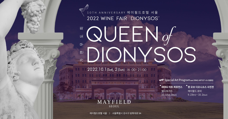 메이필드호텔 서울이 다음 달 1일과 2일 이틀간 '퀸 오브 디오니소스; 가면무도회'를 개최한다. 사진=메이필드호텔 서울