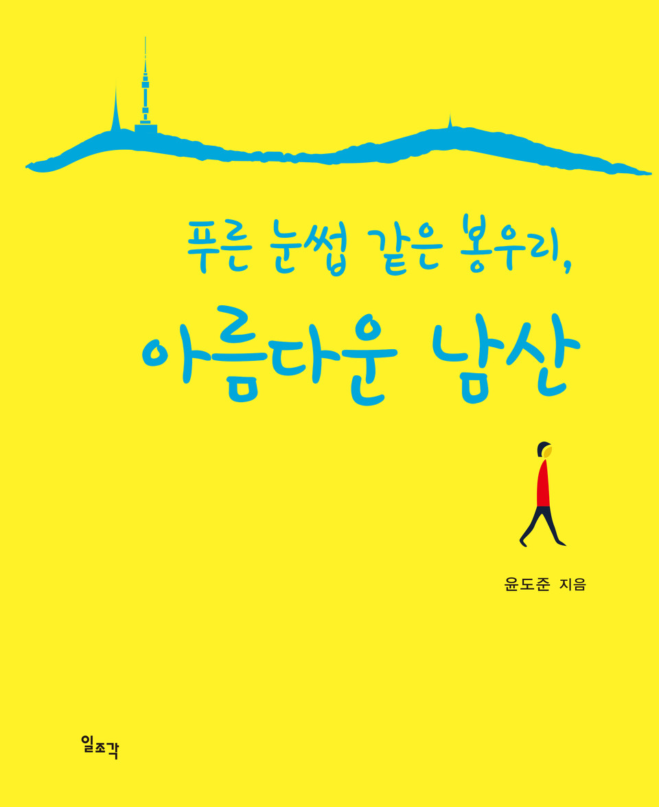 '푸른 눈썹 같은 봉우리, 아름다운 남산' 표지. 사진=동화약품