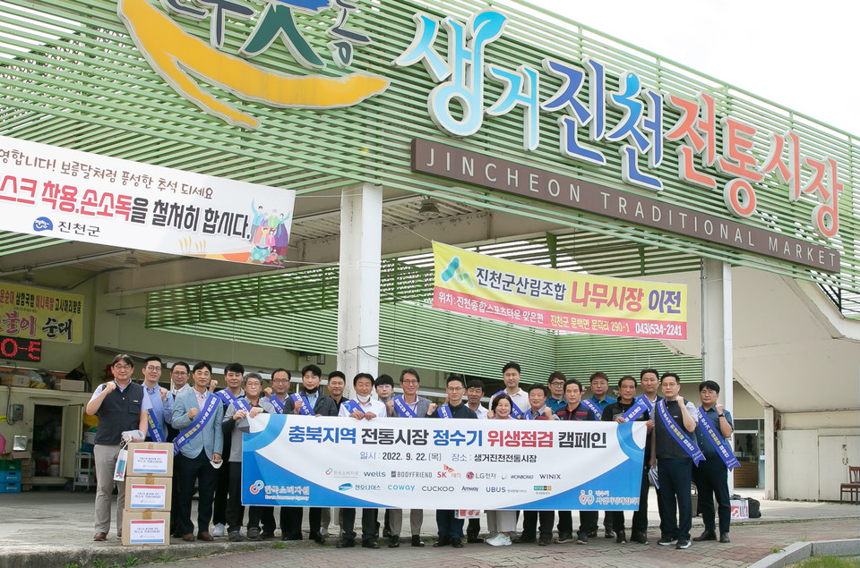 코웨이와 한국소비자원, 정수기 사업자 정례협의체 관계자들이 지난 22일 충북지역 생거진천 전통시장을 방문해 ‘정수기 위생점검 캠페인’을 시행한 후 기념촬영을 하고 있다. 사진=코웨이