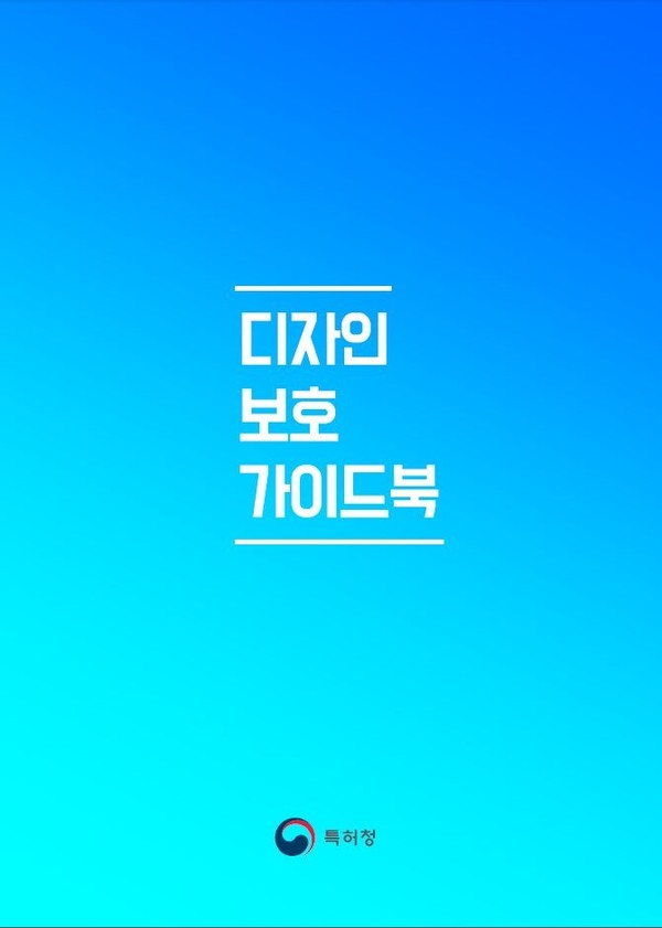 특허청(청장 이인실)은 최근 실무 디자이너들이 디자인을 창작하고 사업화하는 과정에서 반드시 알아야할 지식재산권 전반의 핵심 사항들을 모은 ‘2022 디자인보호 가이드북’을 발간했다고 26일 밝혔다. 사진=특허청