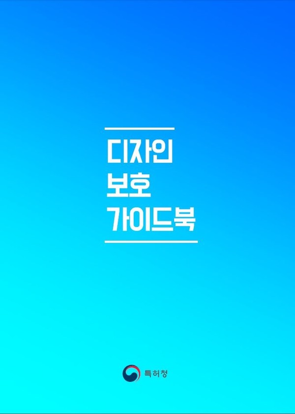 특허청(청장 이인실)은 최근 실무 디자이너들이 디자인을 창작하고 사업화하는 과정에서 반드시 알아야할 지식재산권 전반의 핵심 사항들을 모은 ‘2022 디자인보호 가이드북’을 발간했다고 26일 밝혔다. 사진=특허청