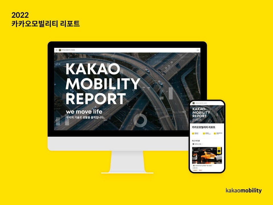 카카오모빌리티, '모빌리티 리포트' 홈피서 '이동 데이터' 콘텐츠 공개 카카오모빌리티, '모빌리티 리포트' 홈피서 '이동 데이터' 콘텐츠 공개