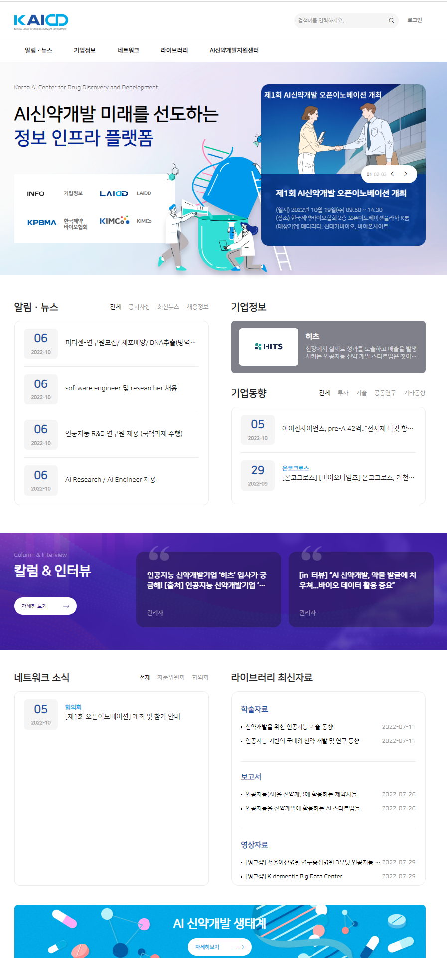 한국제약바이오협회 인공지능신약개발지원센터가 인공지능신약개발 정보 플랫폼을 개설했다. 사진=한국제약바이오협회