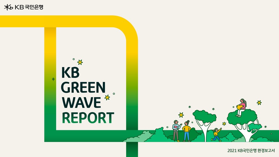 KB국민은행은 KB그룹사의 'KB 그린 웨이브(Green Wave) 2030' 선언과 더불어 2024년까지의 ESG 중장기 목표를 수립하고 이행 중이다. 사진=KB국민은행