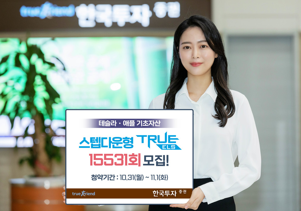한국투자증권은 테슬라와 애플을 기초자산으로 삼는 3년 만기 상품 'TRUE ELS 15531회'를 공모한다. 사진=한국투자증권