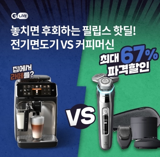 오케이(OK)캐시백 '오퀴즈' 11월 3일 오전 11시 필립스 전기면도기 커피머신 G라이브. 사진=오퀴즈