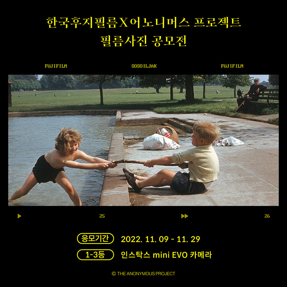 한국후지필름이 어노니머스 프로젝트 전시를 기념해 필름 사진 공모전을 연다고 10일 밝혔다. 사진=한국후지필름