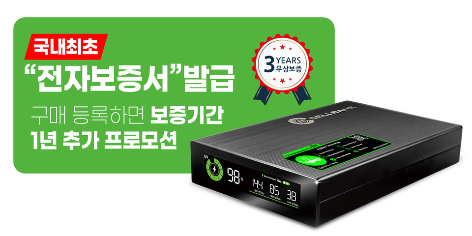 셀뱅크가 국내 블랙박스 보조배터리 전문기업 최초로 전자보증서 발급 시스템을 도입한다고 13일 밝혔다. 사진=셀뱅크