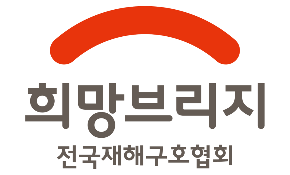 사진=희망브리지 전국재해구호협회