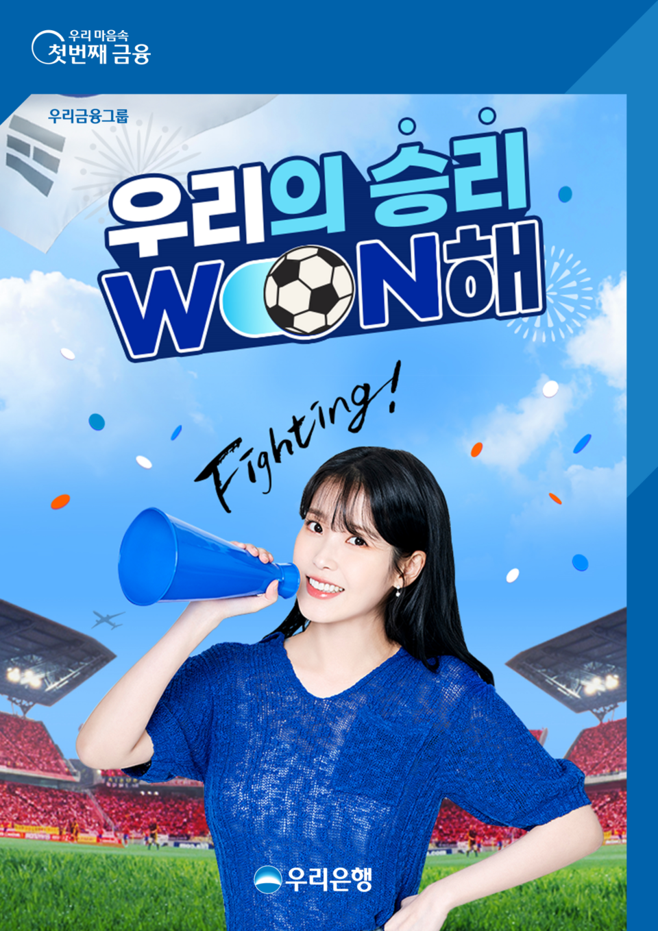 우리은행은 다음 달 3일까지 2022 카타르 월드컵 선전을 기원하는 의미로 승부예측과 응원댓글, 수험생 특별 이벤트를 진행한다. 사진=우리은행