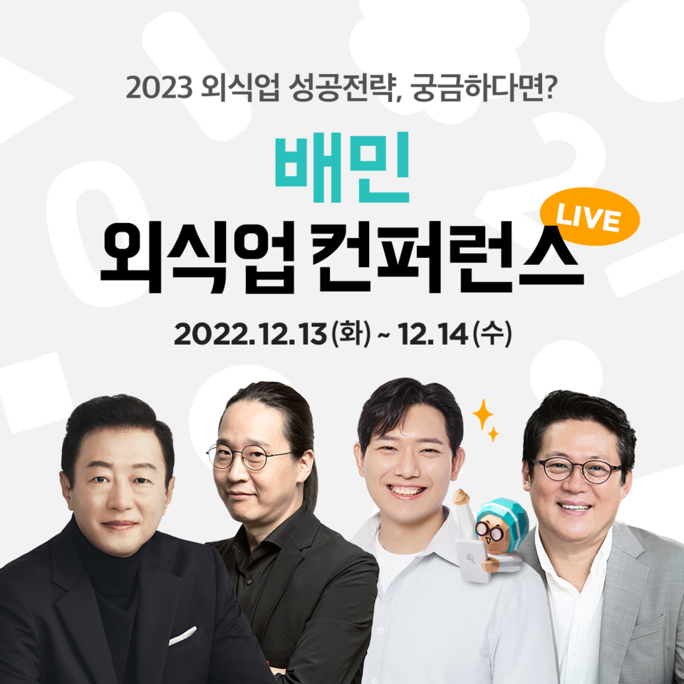 우아한형제들이 다음 달 13일과 14일 이틀간 '배민외식업컨퍼런스 2022'를 개최한다. 사진=우아한형제들