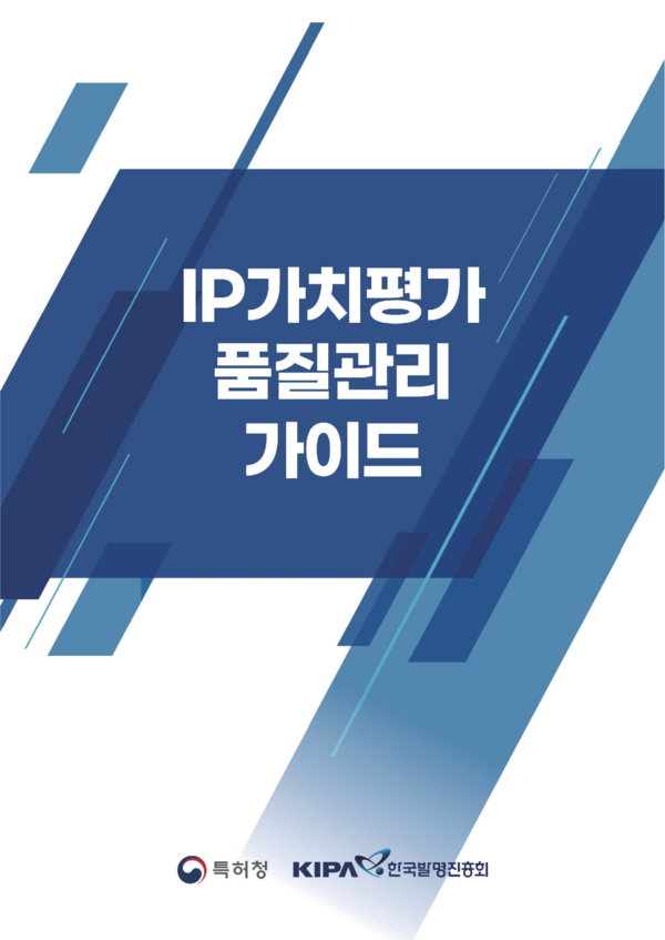 한국발명진흥회(상근부회장 손용욱)는 지난 21일 지식재산(IP)가치평가 보고서의 품질 향상 및 관리를 위해 ‘IP(지식재산)가치평가 품질관리 가이드’를 개정·배포했다고 23일 밝혔다. 사진=한국발명진흥회