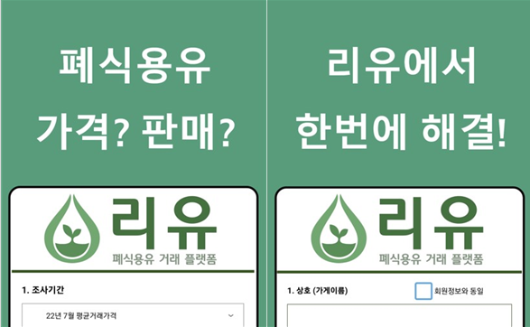 소상공인을 위한 폐식용유 거래 플랫폼 ‘리유’가 서비스를 시작했다. 사진=에스티엔