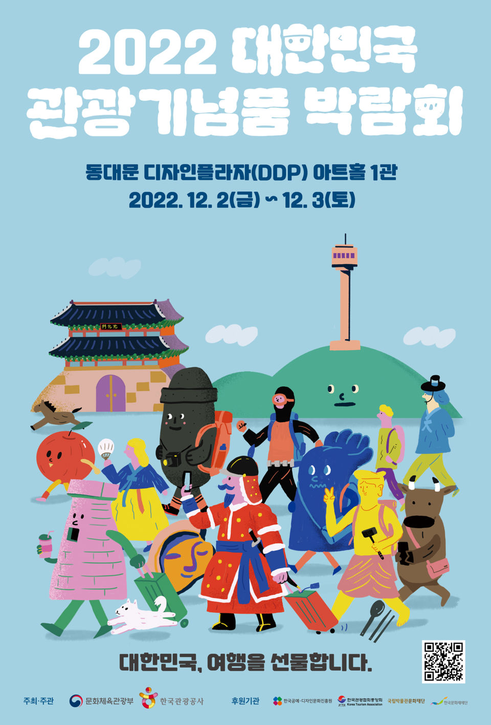 2022 대한민국 관광기념품 박람회 포스터. 사진=한국관광공사
