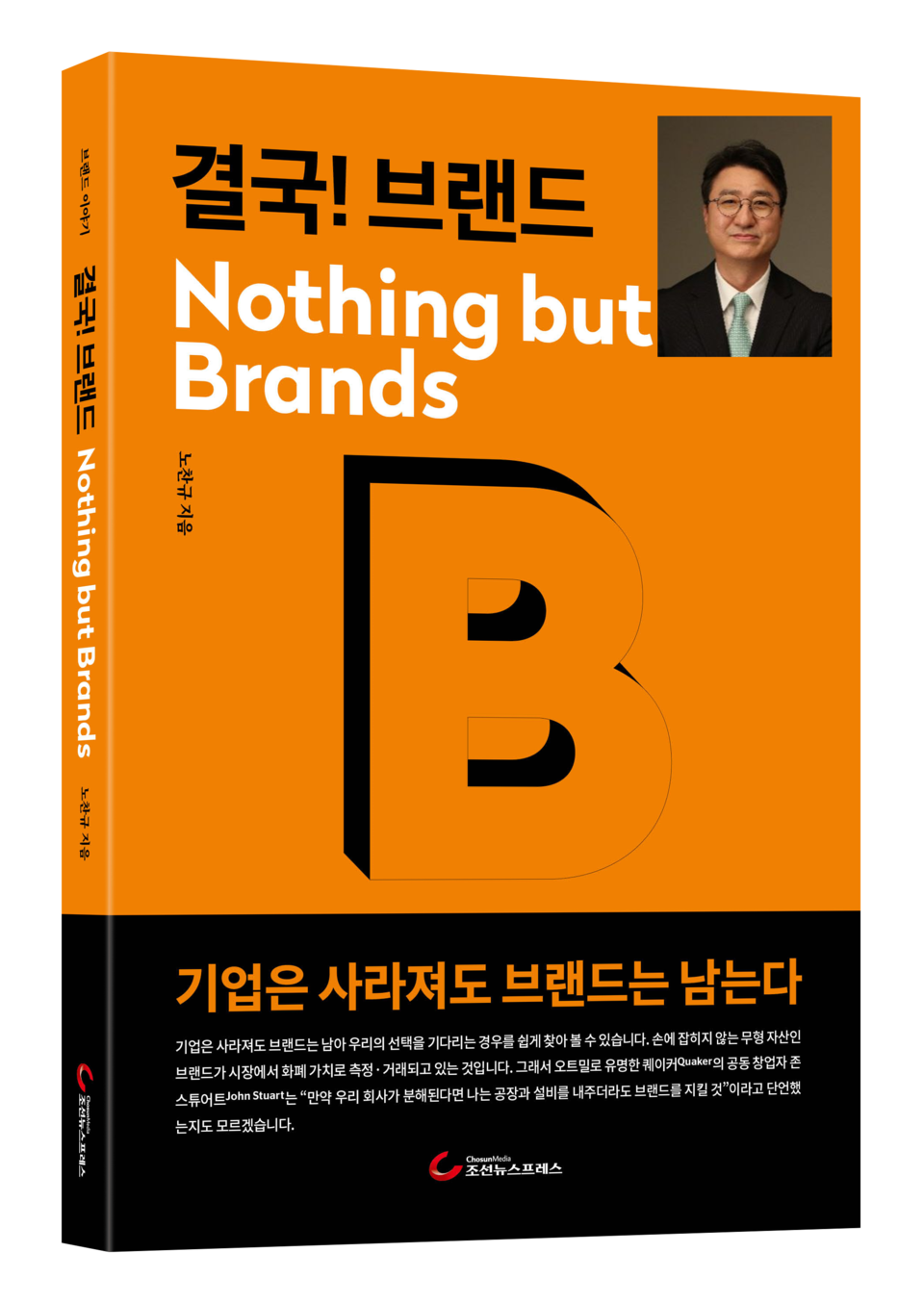 노찬규 SK그룹 부사장이 30년이 넘는 시간 동안 쌓아온 브랜드 관리 경험과 노하우를 한 권의 책에 담았다. 사진=SK그룹