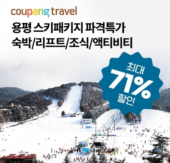 오케이(OK)캐시백 '오퀴즈' 11월 30일 오후 7시 쿠팡 트래블 용평리조트 스키패키지. 사진=오퀴즈