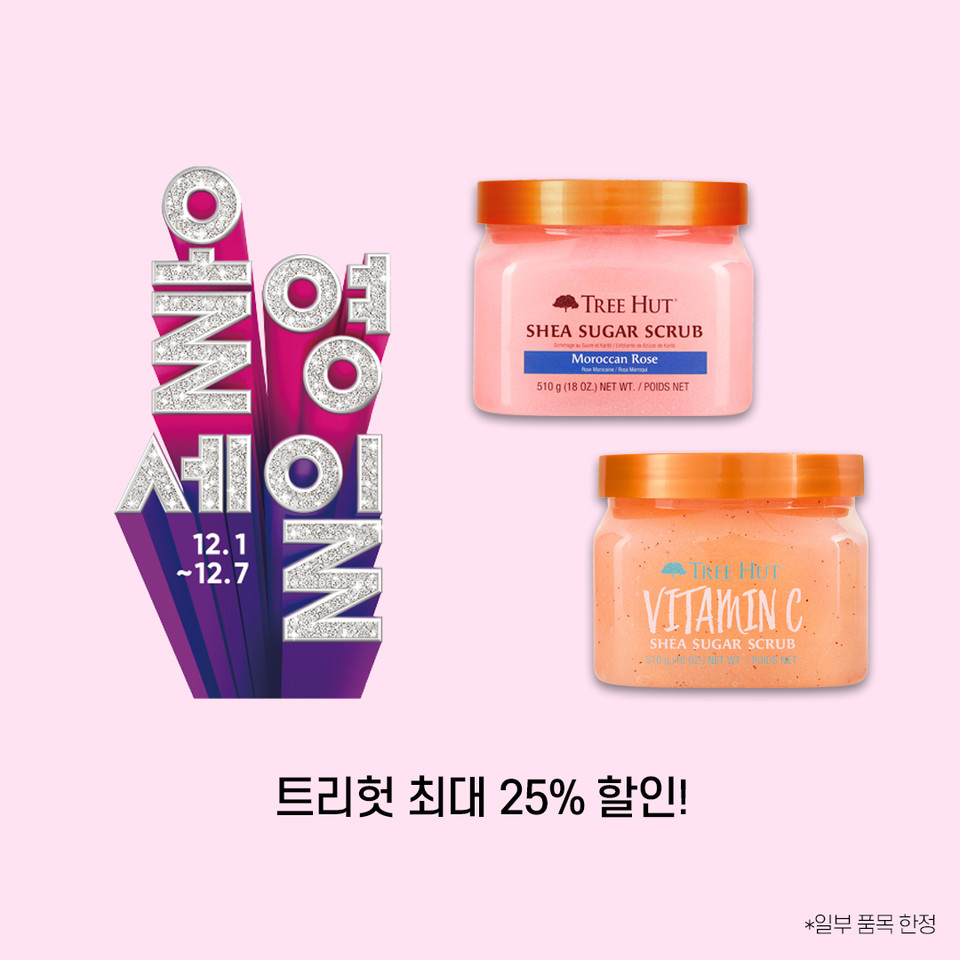 바디스크럽 브랜드인 ‘트리헛(TreeHut)’이 올리브영이 벌이는 ‘12월 올영세일’에 참여한다고 1일 밝혔다. 사진=트리헛