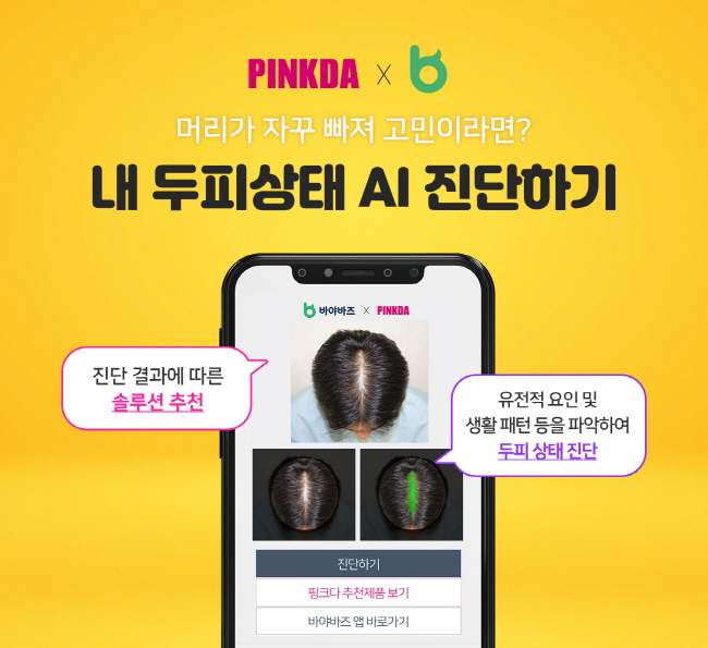 여성의 건강한 삶을 지향하는 대한산부인과의사회 공식 앱 핑크다이어리와 함께하는 '핑크다(Pinkda)'가 ‘핑크다 전용 탈모 AI 솔루션’을 서비스를 본격적으로 제공하게 됐다고 5일 밝혔다. 사진=핑크다