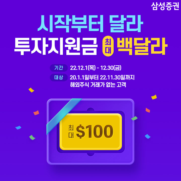 삼성증권은 투자지원금과 거래축하지원금을 각각 최대 20달러, 80달러 지급하는 '시작부터 달라’ 이벤트를 진행한다. 사진=삼성증권