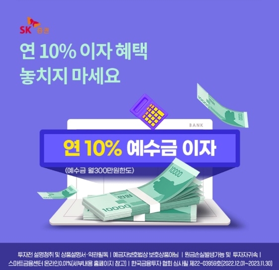 오케이(OK)캐시백 '오퀴즈' 연 10% 예수금 이자 SK증권. 사진=오퀴즈