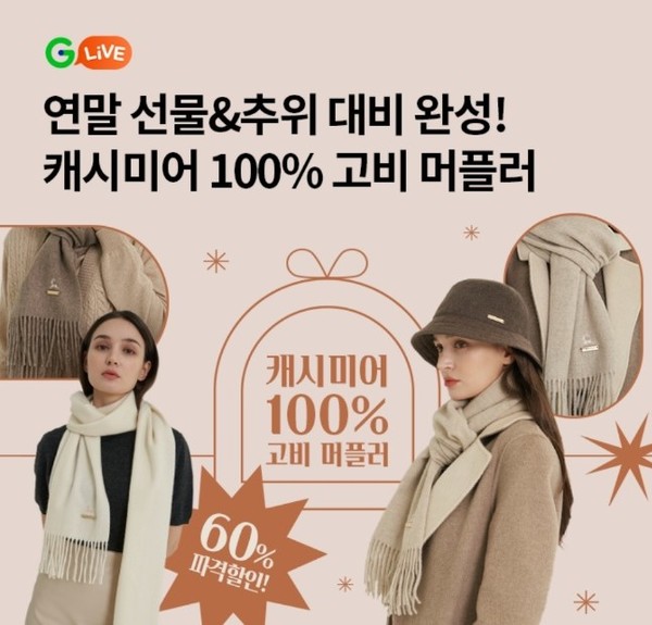 오케이(OK)캐시백 '오퀴즈' 12월 8일 오후 8시 고비 캐시미어 머플러 할인. 사진=오퀴즈