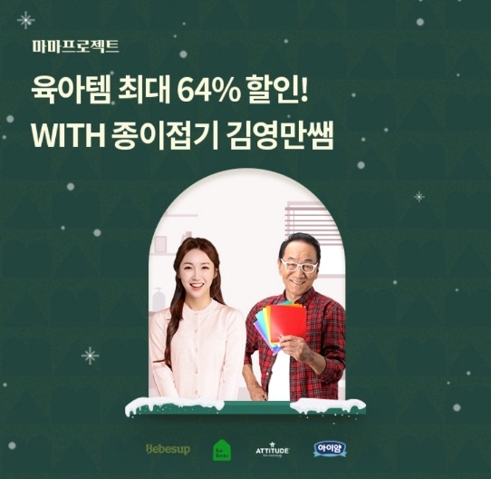 오케이(OK)캐시백 '오퀴즈' 12월 14일 오전 10시 마마프로젝트 LIVE 육아용품 베베숲 일동후디스 코코지하우스 에티튜드 종이접시 김영만쌤. 사진=오퀴즈