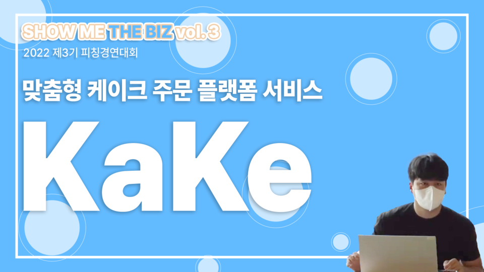 키에이크(대표 김재우)가 주문 제작 맞춤케이크 플랫폼을 시범 운영하고 내년 3월 중 정식 서비스를 오픈할 예정이라고 밝혔다. 사진=키에이크