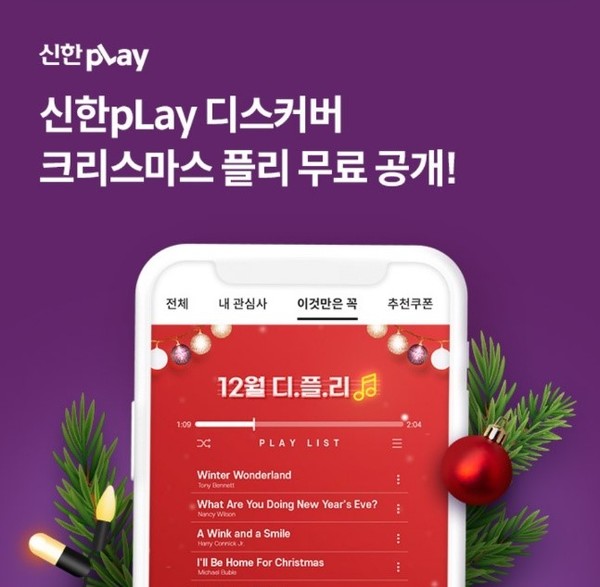 오케이(OK)캐시백 '오퀴즈' 12월 16일 오후 7시 신한pLay 디스커버 크리스마스 플레이리스트. 사진=오퀴즈