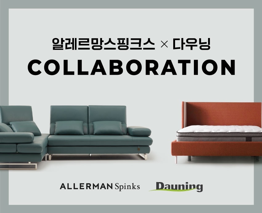 알레르망의 침대 브랜드 '알레르망 스핑크스'는 천연가죽 소파 브랜드 다우닝과 브랜드 협업을 기념해 내년 1월 31일까지 할인 행사를 진행한다고 19일 밝혔다. 사진=알레르망 스핑크스