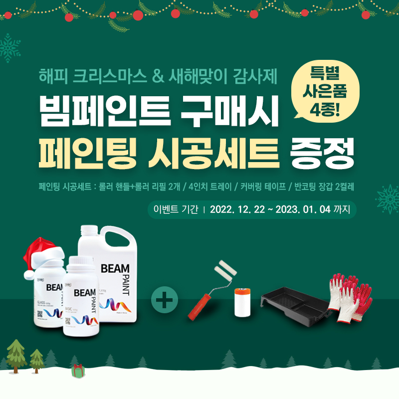 ㈜픽쇼코리아(대표 신우훈)가 빔 프로젝터용 롤스크린을 대체하는 빔페인트에 대한 고객 성원에 보답하기 위해 특별 사은품 증정 행사를 진행한다고 19일 밝혔다. 사진=픽쇼코리아