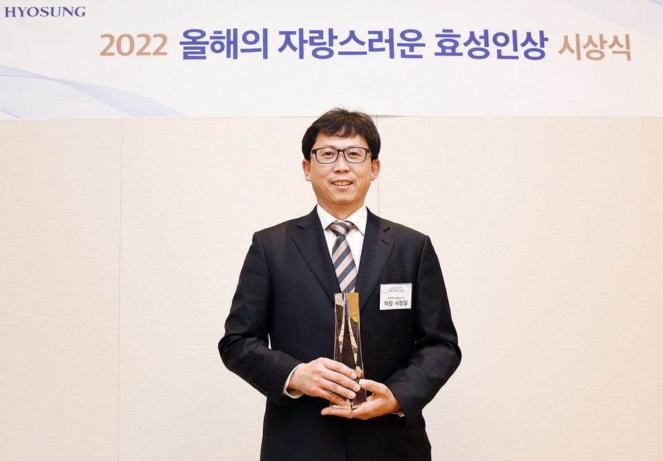 서정일 효성화학 네오켐PU 용연공장 차장이 '2022년 올해의 자랑스러운 효성인상'을 수상한 후 기념 촬영을 하고 있다. 사진=효성그룹