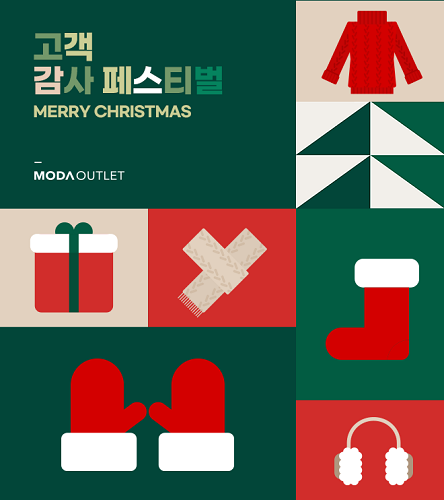 패션 유통 아웃렛 '모다아울렛' 크리스마스와 연말을 맞아 ‘크리스마스 테마’ 행사를 한다고 24일 밝혔다. 사진=모다아울렛