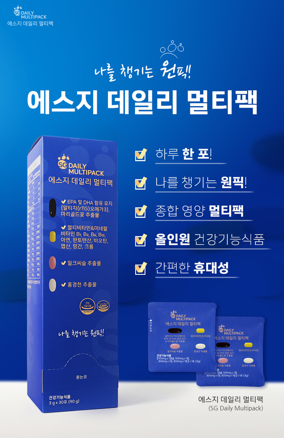 에스지 데일리(SG Daily)가 하루 한 포로 필요한 영양소를 챙길 수 있는 올인원 ‘에스지 데일리 멀티팩’을 최근 출시했다고 27일 밝혔다. 사진=에스지 데일리