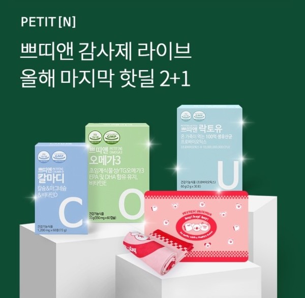 오케이(OK)캐시백 '오퀴즈' 12월 28일 오후 7시30분 2022 쁘띠앤감사제 2+1 릴레이 특가. 사진=오퀴즈