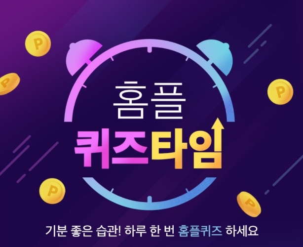 홈플러스 멤버십 앱인 '마이 홈플러스'에서 매일 한차례 풀 수 있는 홈플퀴즈의 12월 29일 목요일 자 문제. 사진=마이 홈플러스 캡처