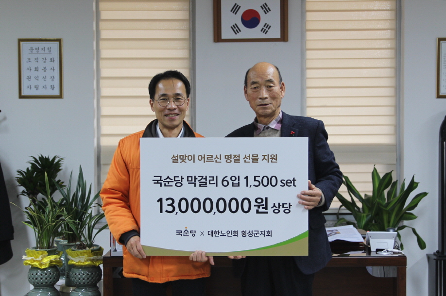 박선영 국순당 생산본부장(왼쪽)이 전성탁 대한노인회 횡성군지회장을 찾아 지난 28일 막걸리 세트를 설 선물로 기증한 후 기념촬영을 하고 있다. 사진=국순당