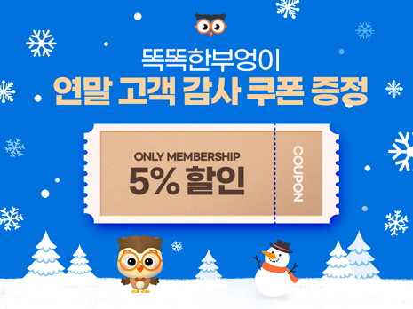 어린이 도서 전집 대여 플랫폼 ‘똑똑한부엉이’는 오는 12월 31일까지 고객감사 차원에서 할인쿠폰을 증정한다고 29일 밝혔다. 사진=똑똑한부엉이