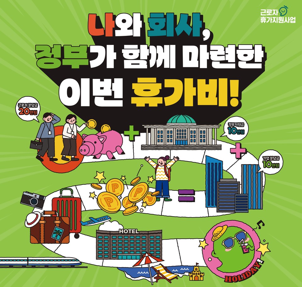 한국관광공사의 '2023년 근로자 휴가지원사업' 홍보 포스터. 사진=한국관광공사